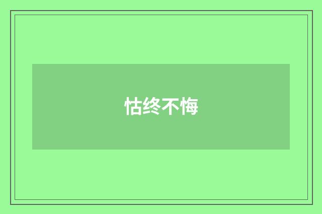 怙终不悔