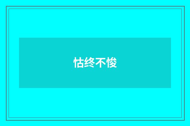 怙终不悛