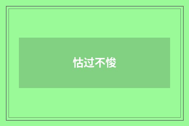 怙过不悛