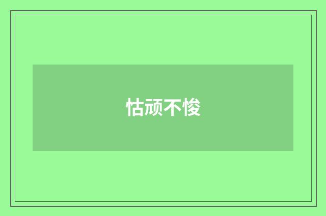怙顽不悛