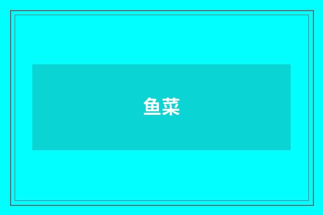 鱼菜