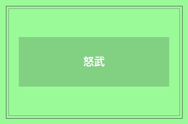 怒武