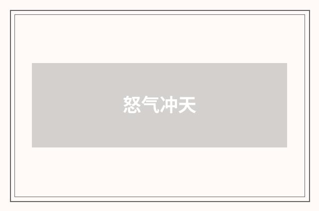 怒气冲天