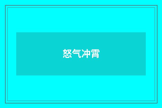 怒气冲霄