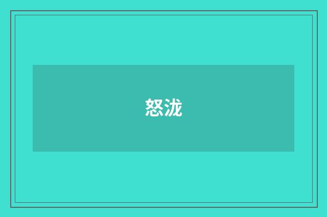 怒泷