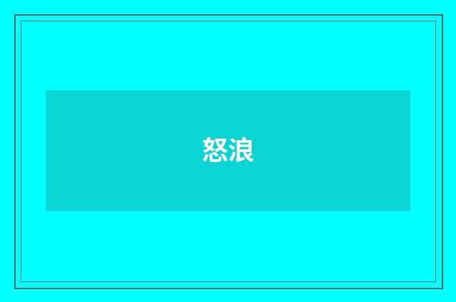 怒浪