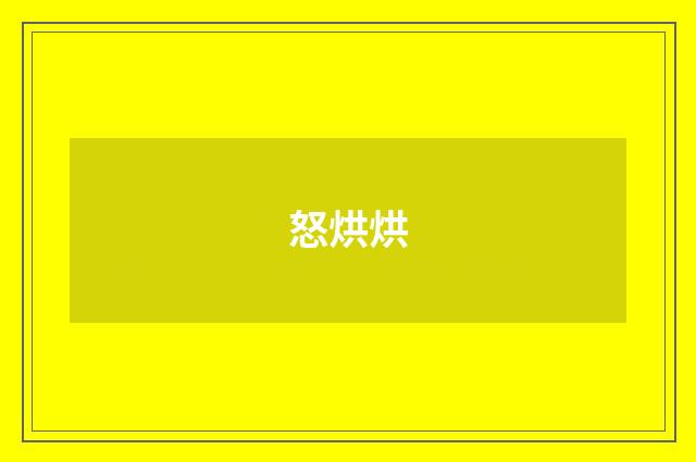 怒烘烘