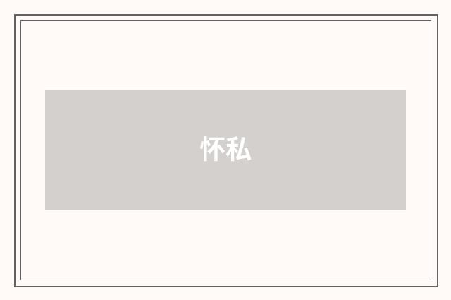 怀私