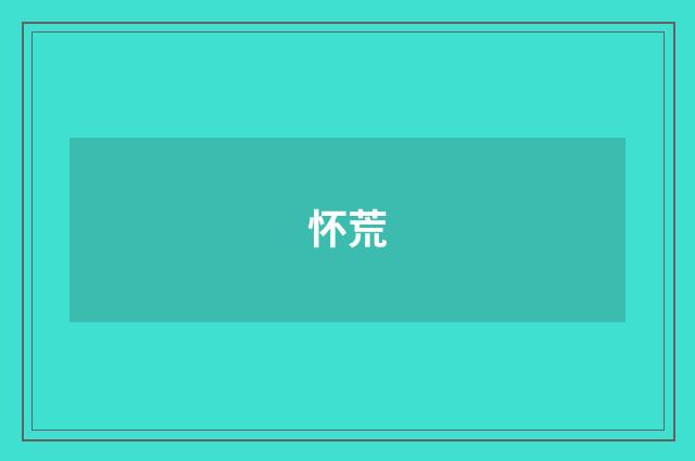怀荒