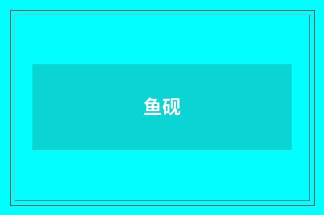 鱼砚