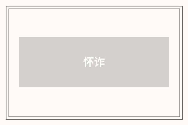 怀诈