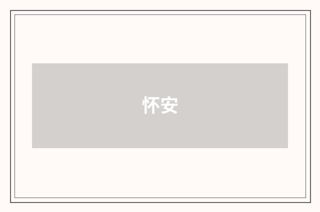 怀安