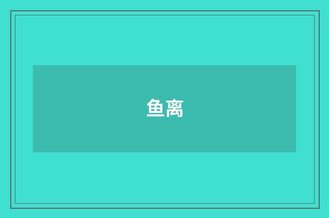 鱼离