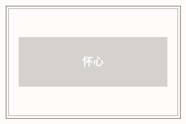 怀心