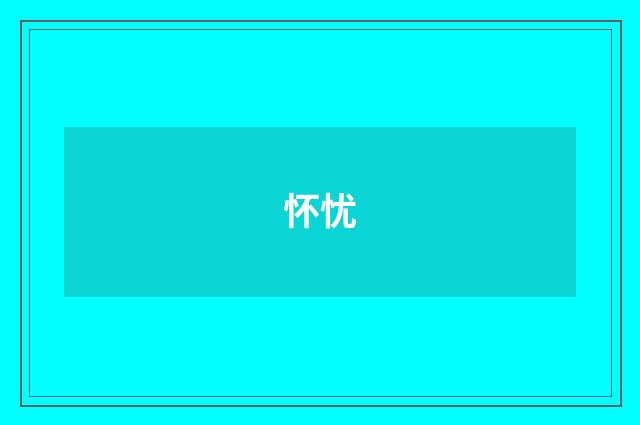怀忧