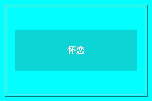 怀恋