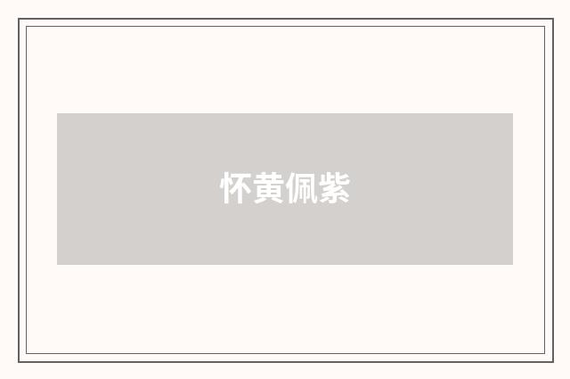 怀黄佩紫