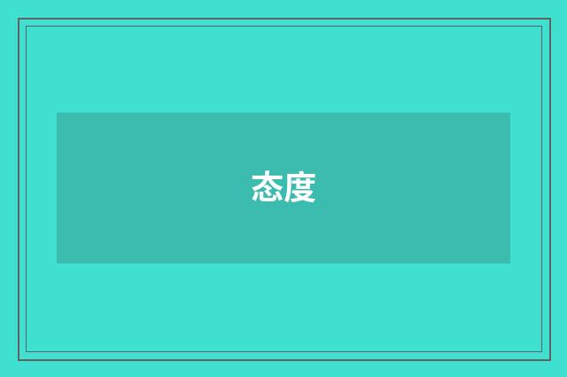 态度