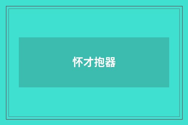 怀才抱器