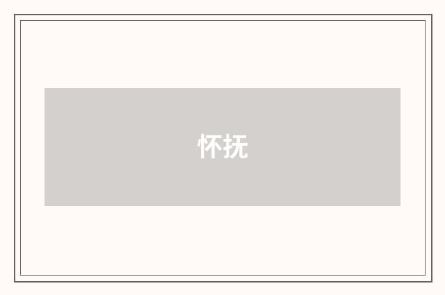怀抚