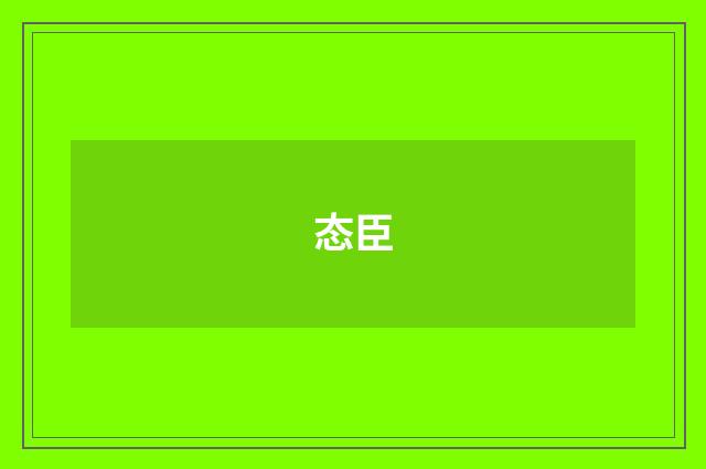 态臣