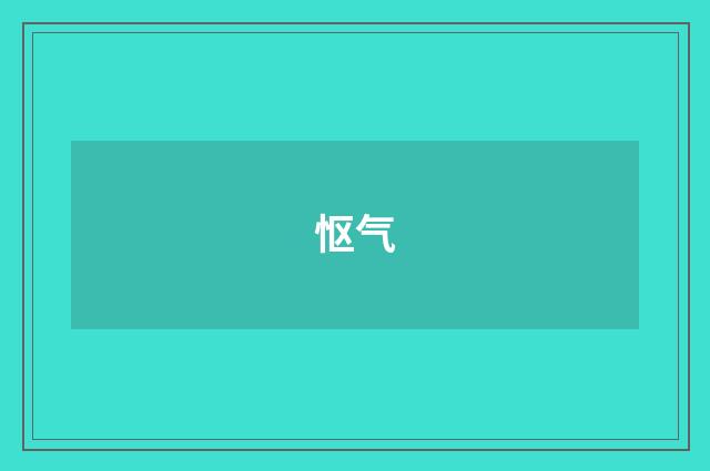 怄气