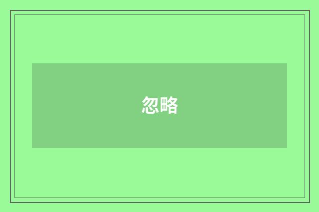 忽略