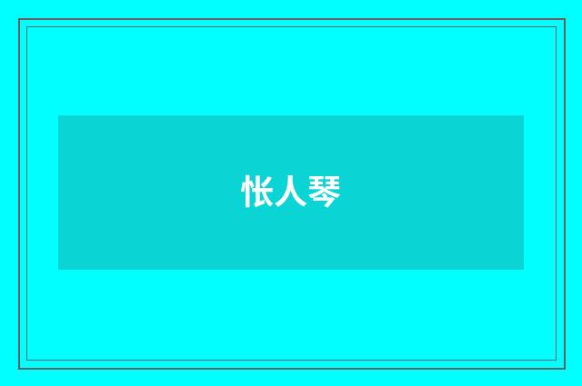 怅人琴