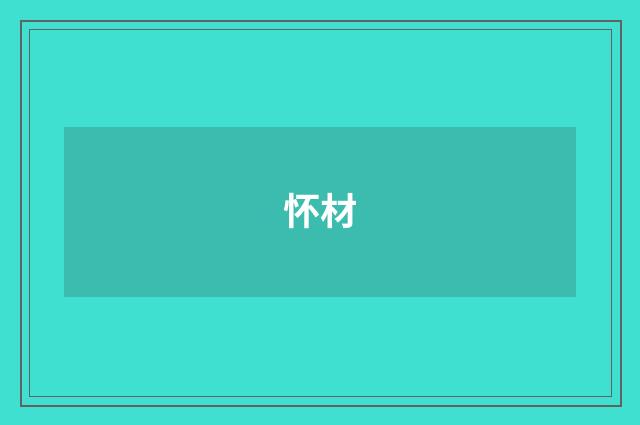 怀材