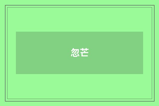 忽芒