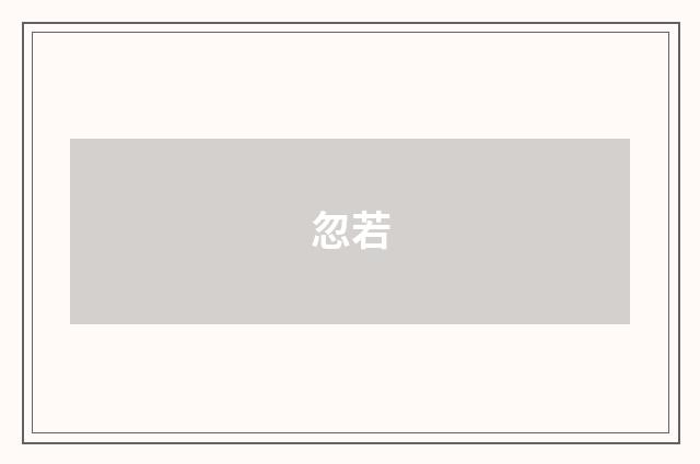 忽若