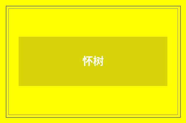 怀树