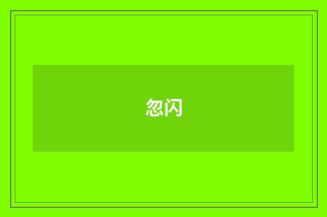 忽闪
