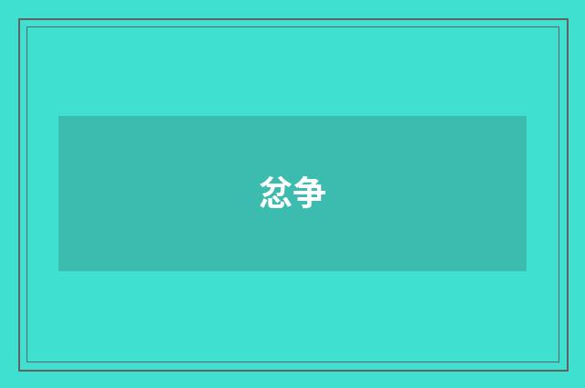 忿争