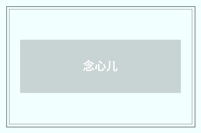念心儿