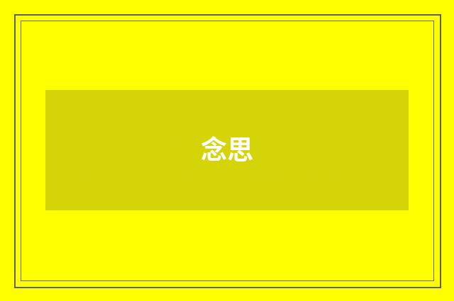 念思