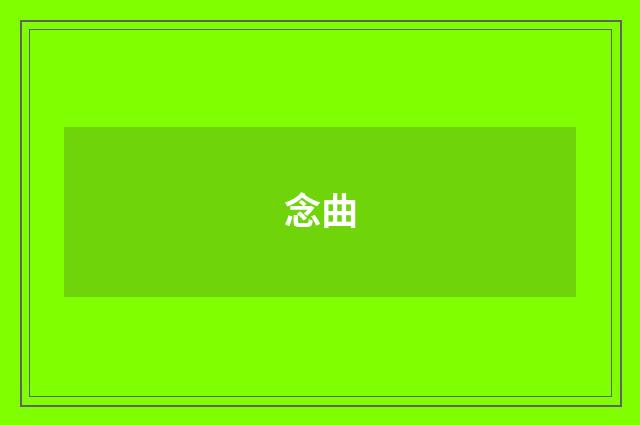 念曲