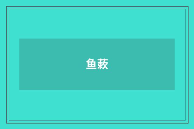 鱼蔌