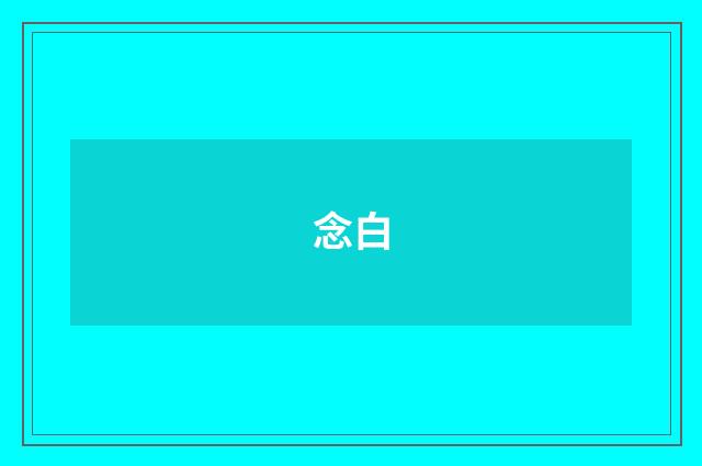 念白