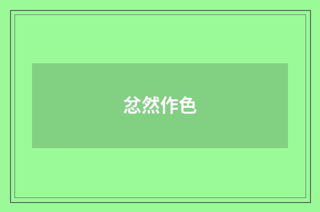 忿然作色