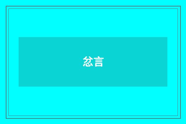 忿言