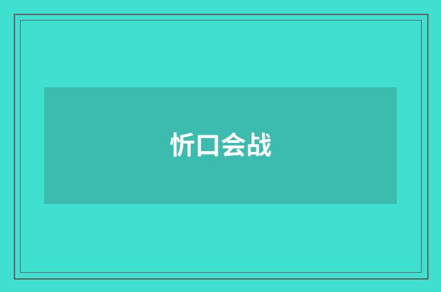 忻口会战