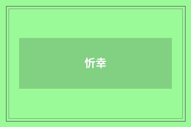 忻幸