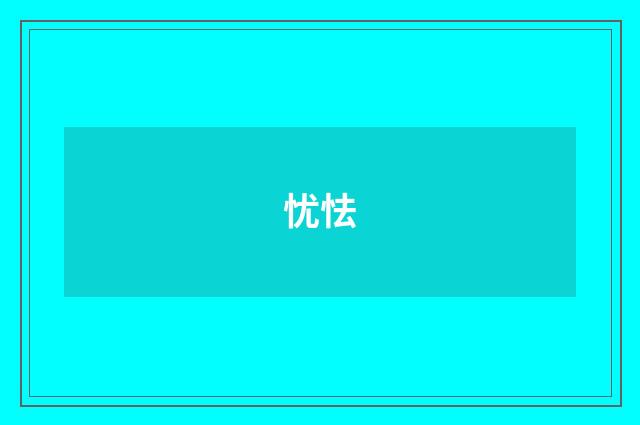 忧怯