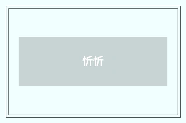 忻忻