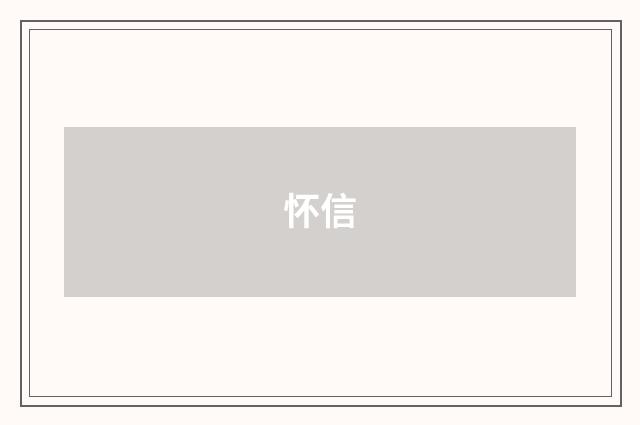 怀信