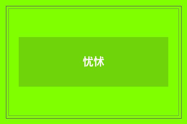 忧怵