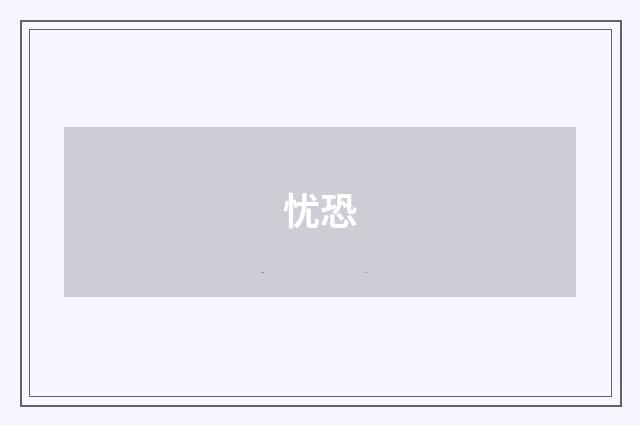 忧恐