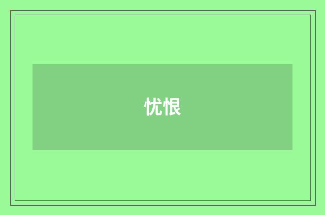 忧恨