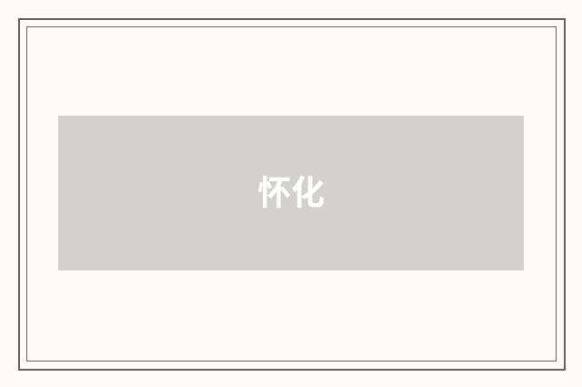怀化